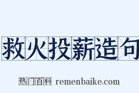 救火投薪造句是什么意思的图片